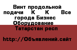 Винт продольной подачи  16К20, 1К62. - Все города Бизнес » Оборудование   . Татарстан респ.